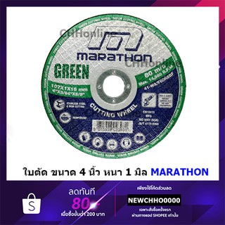 MARATHON ใบตัดสแตนเลส,เหล็กขนาด 4" ขนาดใบตัดบางเป็นพิเศษเพียง 1 มม.