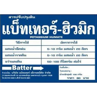 แบ็ทเทอร์ฮิวมิค100กรัม สารปรับปรุงดิน ดินร่วน ดินซุย ดินดี ดินไม่จับตัวแน่น