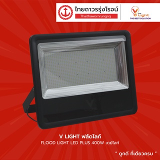 V LIGHT ฟลัดไลท์ FLOOD LIGHT LED PLUS  |ชุด| TTR Store