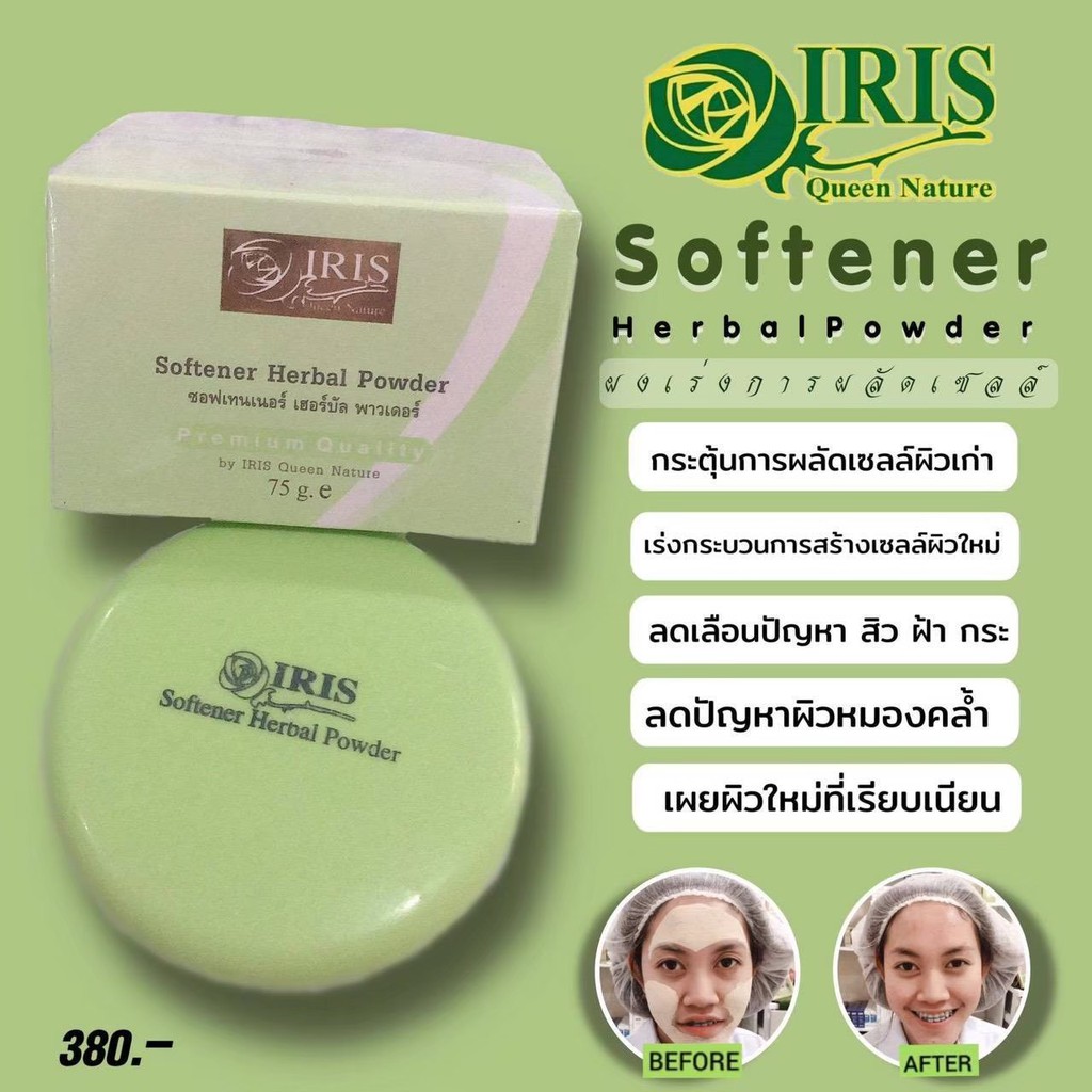 ไอริส ควีน เนเจอร์/iris/ซอฟเทนเนอร์ เฮอร์บัล พาวเดอร์/ผงพอกเร่งสิว/ผอกหน้า/ขัดหน้า/สมุนไพรธรรมชาติ