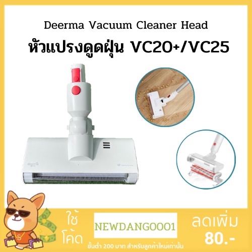 Deerma อะไหล่เครื่องดูดฝุ่น รุ่นหัวดูดพื้น VC20+/ VC25 หัวดูดรุ่น VC20 Plus / VC21( ดูดเบาะ ที่นอน โ
