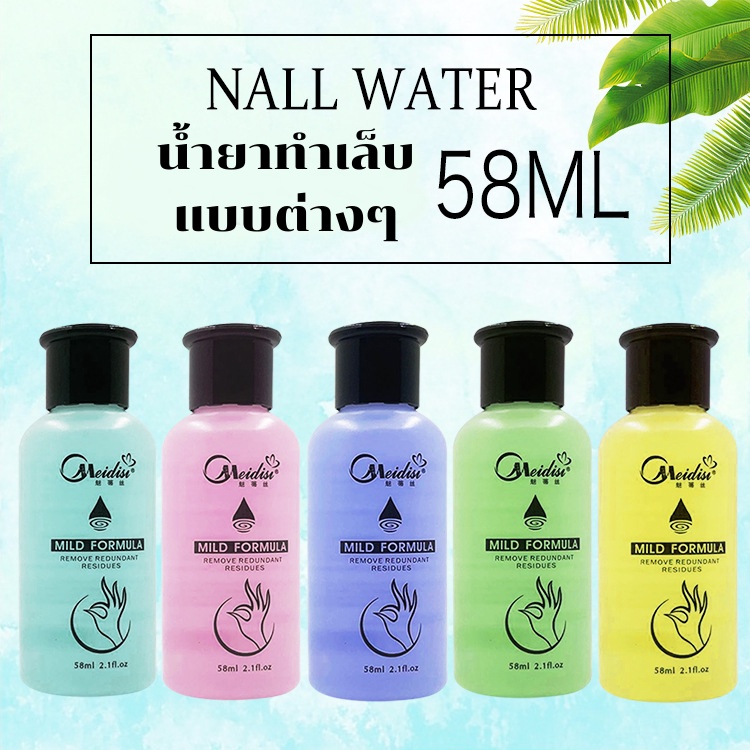 น้ำยาล้างเจล ล้างสีเล็บ เช็ดหน้าเล็บ ล้างพู่กัน ทำความสะอาดอุปกรณ์ 58ml.