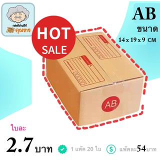 กล่องไปรษณีย์ เบอร์ AB (1 แพ๊ค 20 ใบ) การันตีถูกที่สุด