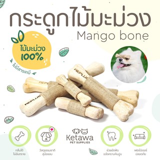 Mango Wood Bone กระดูกกัดสำหรับสุนัข ทำจากไม้มะม่วง 100% ปลอดภัยสำหรับสัตว์เลี้ยง