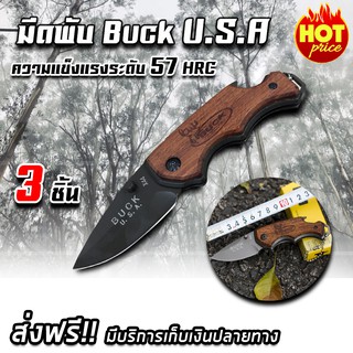 มีดพับ buck USA มีดพกพา มีดป้องกันตัว ลายไม้สีน้ำตาล (x3 ชิ้น)