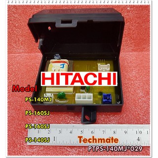 อะไหล่ของแท้/แผงควบคุมเครื่องซักผ้าฮิตาชิระบบ 2 ถัง/(PCB ASSY (F18)/HITACHI/PTPS-140MJ*029/PS-140MJ/PS-160SJ/PS-160SJ