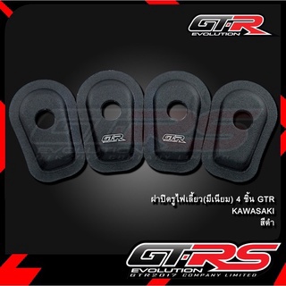 ฝาปิดไฟเลี้ยว มิเนียม KAWASAKI 4 ชิ้น สีดำ GTR G76