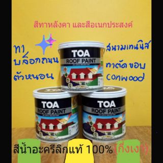 TOA ROOF PAINT ทีโอเอ สีทาหลังคา อเนกประสงค์ บล็อคถนน สนามกีฬา ตัดขอบกันเปื้อน