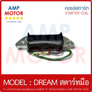 คอยล์สตาร์ท (เกรด A รับประกัน 1 เดือน) ดรีม เก่า - ดรีม คุรุสภา DREAM (รุ่นสตาร์ท มือ) - STARTER COIL