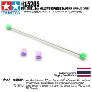 [ชุดแต่งรถมินิโฟร์วีล] TAMIYA 15205 GP.205 1.4mm Hollow Propeller Shaft (for Super 1/TZ Chassis) ชุดแต่งทามิย่าแท้ mi...