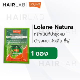 แหล่งขายและราคาพร้อมส่ง แบบซอง Lolane Natura Hair Treatment โลแลน เนทูร่า แฮร์ ทรีทเม้นท์ สีเขียว บำรุงผมแห้งเสีย ชี้ฟู 10g. ส่งไวอาจถูกใจคุณ