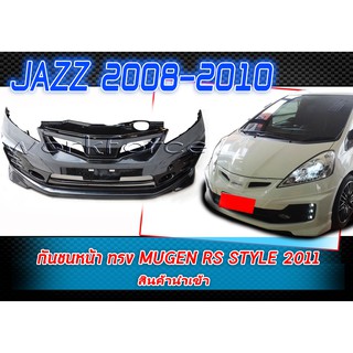 JAZZ 2008 2009 2010 กันชนหน้า ทรง M-GEN  สินค้านำเข้า