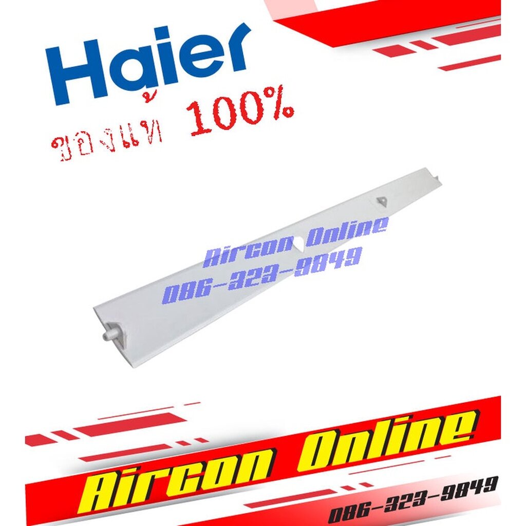 บานสวิงลมส่ง ใบเบลด แอร์ HAIER รุ่น HSU-13CEK รหัส A0010205730A [730A] ของแท้ 100%