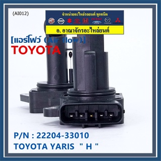 ของใหม่ 100% แอร์โฟร์ใหม่แท้  AIR FLOW SENSOR Toyota Yaris (P/N: 22204-33010)  ตัว H