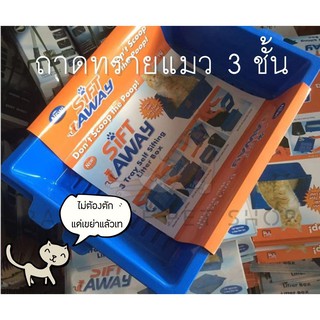 พร้อมส่ง Sift Away กะบะทรายแมว 3 ชั้น [PT_0022]