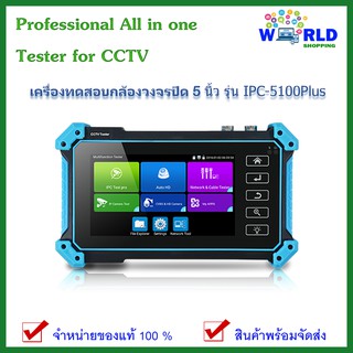 เครื่องทดสอบกล้องวงจรปิด5 inch Professional All in one Tester for CCTV Installation and Troubeshooting รุ่น IPC-5100Plus