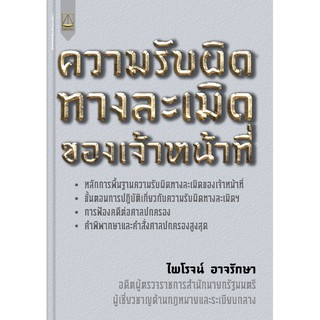 หนังสือ ความรับผิดทางละเมิดของเจ้าหน้าที่