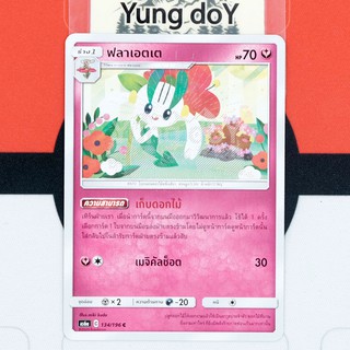 ฟลาเอตเต (C) แฟรี่ ศึกตำนาน Pokemon การ์ดโปรเกม่อน ภาษาไทย 134/196 [AS6A] 2020 ลิขสิทธิ์แท้จากญี่ปุ่น