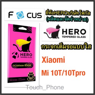 Xiaomi Mi10T/10Tpro❌กระจกเต็มจอแบบใส❌มีขอบสีดำ❌ยี่ห้อHeroโฟกัสผลิตและจัดจำหน่าย❌ถ่ายจากสินค้าจริง