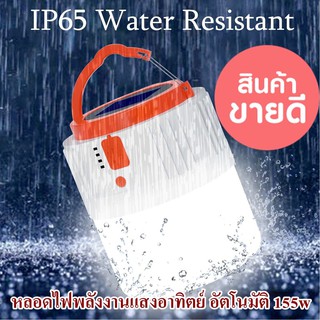 หลอดไฟพลังงานแสงอาทิตย์ 155w มีUSB + ชาร์จพลังงานแสงอาทิตย์ + รีโมท โคมไฟแบบพกพาเต็นท์โคมไฟเดินป่า เปิดปิดเองอัตโนมัติ