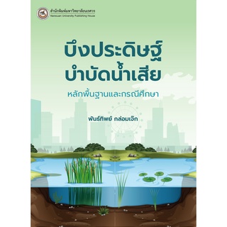 (ศูนย์หนังสือจุฬาฯ) บึงประดิษฐ์บำบัดน้ำเสีย :หลักพื้นฐานและกรณีศึกษา (9786164262508)