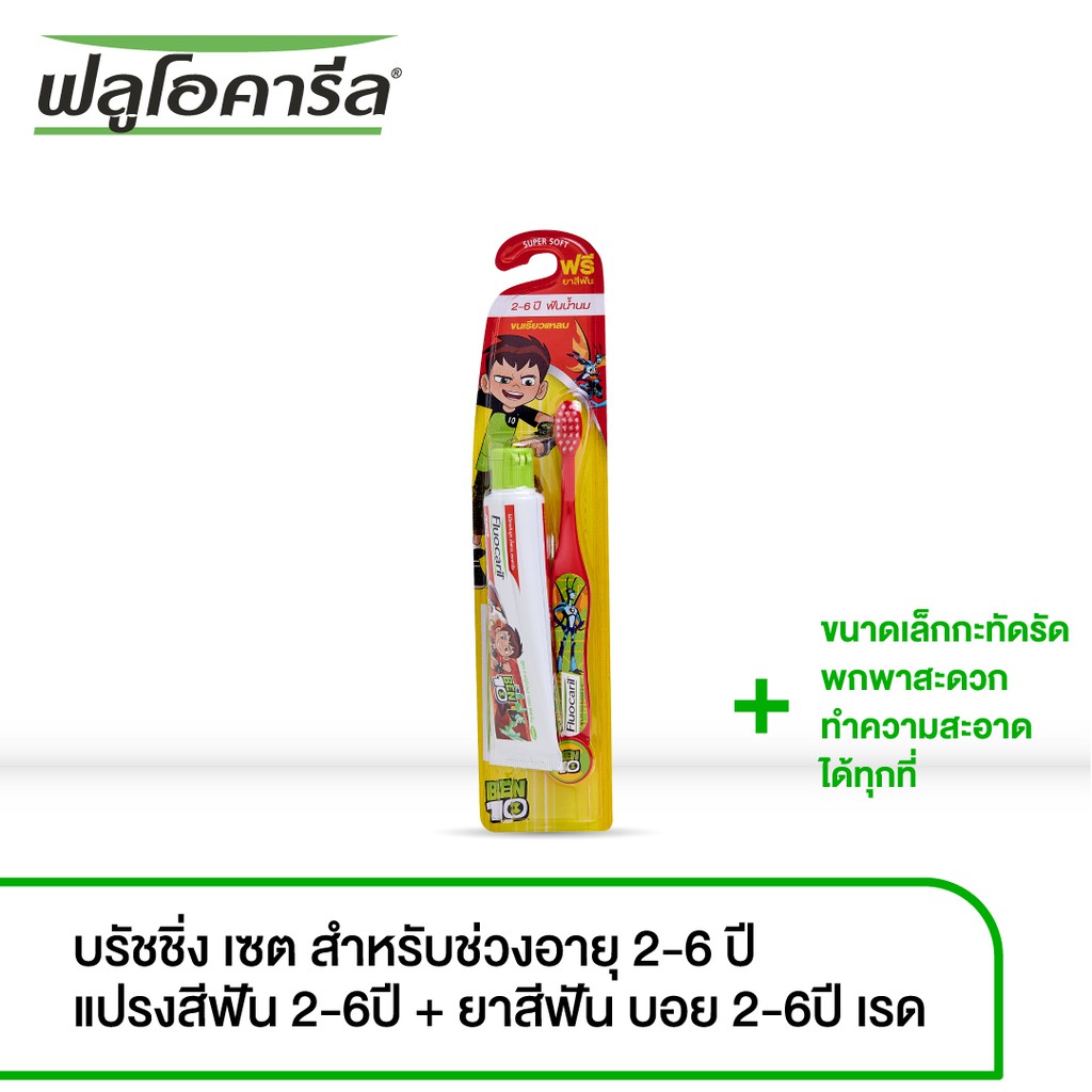 Fluocaril ฟลูโอคารีล แปรงสีฟัน ซอฟท์&สลิม สำหรับเด็ก 2-6 ปี ฟรียาสีฟัน