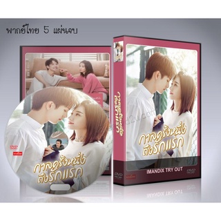 ซีรี่ย์จีน First Romance (2020) กาลครั้งหนึ่งถึงรักแรก DVD 5 แผ่นจบ (พากย์ไทย+ซับไทย)