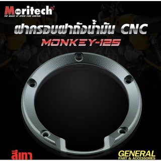 (ใส่โค้ด SUN219WB ลด 100.- ซื้อครบ 300.-)ฝาครอบฝาถังน้ำมัน CNC สำหรับ MONKEY-125 MORITECH