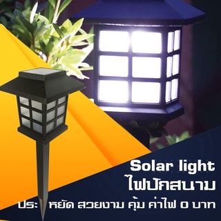 Solar light โคมไฟปักสนาม ประหยัดไฟ ใช้พลังงานแสงอาทิตย์ สินค้าพร้อมส่ง