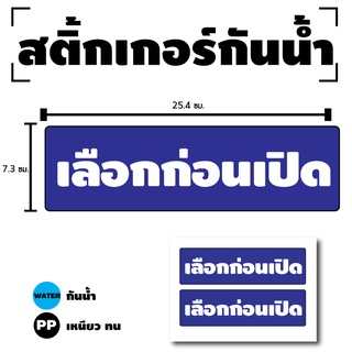 สติกเกอร์ สติ้กเกอร์กันน้้ำ ติดประตู,ผนัง,กำแพง (ป้ายเลือกก่อนเปิด)ได้รับ 2 ดวง [รหัส D-085]