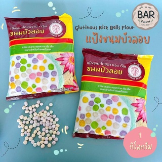 แป้งขนมบัวลอย แป้งผงสำหรับทำตัวขนมบัวลอย(ยังไม่ได้ปั้น)แป้งขนมไทยตราเอราวัณ ขนาด 1 กิโลกรัม แป้งสำเร็จรูปเพื่อใช้ทำขน...