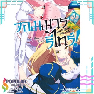 หนังสือ จอมมารรีไทร์ เล่ม 2 (LN)สินค้ามือหนึ่ง  พร้อมส่ง#  First Page