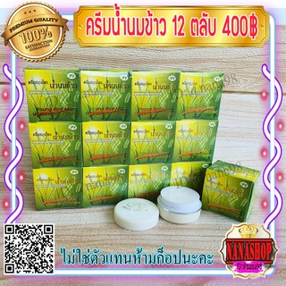 ครีมน้ำนมข้าว กล่องเขียว (12ตลับ) FL เกรดA ของแท้ ราคาส่ง