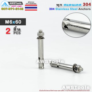 พุก M6x60 จำนวน 2 ชิ้น สแตนเลส เกรด 304 - 2 PCS 304 Stainless Steel Anchor