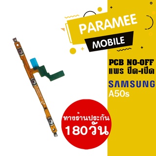 แพรปิด/เปิด | samsung A50s | PCB on-off  samsung a50s |