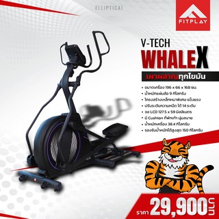 เครื่องเดินวงรี V-tech รุ่น WHALE-X