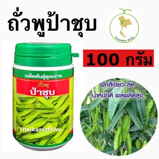 ถั่วพูป้าชุบ(100 กรัม)ดกมากตลาดต้องการ☘️