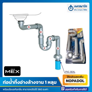 MEX ท่อระบายน้ำอ่างล้างจาน 1 หลุม รุ่น P51PP | ท่อระบายอ่าง ท่อน้ำทิ้งอ่างล้างจาน ท่อดักกลิ่น ท่อระบายน้ำ ท่อน้ำซิงค์