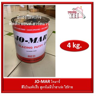 JO-MAR โจมาร์ สีโป้วแห้งเร็ว สีแดง ขนาด4กิโลกรัม ไม่มีตัวเร่ง