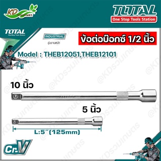 TOTAL ข้อต่อบ๊อกซ์ 1/2 นิ้ว รุ่น THEB12051 / THEB12101 ขนาด ยาว 5 นิ้ว / ยาว 10 นิ้ว ( Extension Bar )