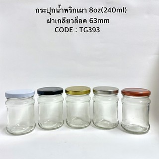 กระปุกน้ำพริกเผา 8oz(240ml) ฝาเกลียวล็อค 63mm [CODE:TG393]