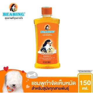 Bearing shampoo 150มล ส้ม แบริ่งแชมพู สุนัข กำจัดเห็บหมัด ขนาด 150มล. สูตร สำหรับสุนัขทุกสายพันธุ์ สูตรยอดนิยม