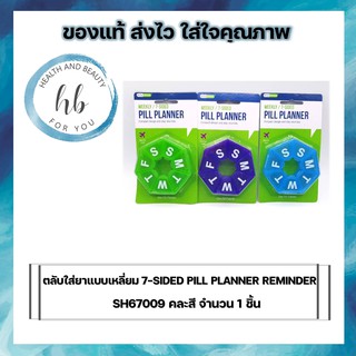 ตลับใส่ยา 7 แบบเหลี่ยม 7-SIDED PILL PLANNER REMINDER SH67009 คละสี จำนวน 1 ชิ้น