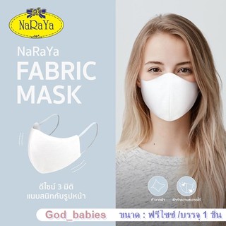 ผ้าปิดจมูกนารายา Naraya แมสนารายา แมสผ้า แมสผ้าซักได้ หน้ากากอนามัย ขนาด free size