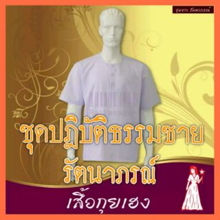 ชุดขาวปฎิบัติธรรม (ชุดผู้ชาย)