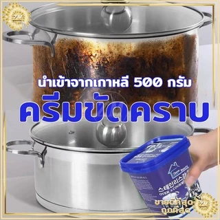 ครีมขัดคราบ 500g หม้อดำ สนิม ขจัดคราบน้ำตะกรัน อนกประสงค์ ไม่มีสารออกฤทธิ์เป็นกรดจึงไม่ทำร้ายผิวหนัง