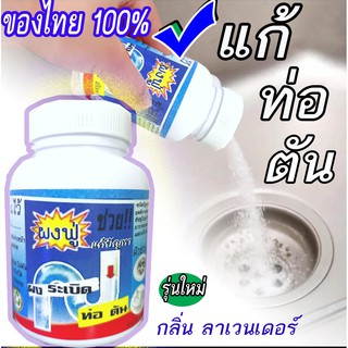 ผงแก้ท่อตัน 3ขวดของไทยแท้100% มาแล้ว!!พิเศษเพียง 100 บาทไทยช่วยไทยอุดหนุน สินค้าไทย