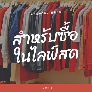 สำหรับลูกค้าในไลฟ์สด เสื้อผ้า 🎉