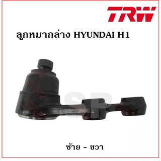 TRW ลูกหมากล่าง HYUNDAI H1 ซ้าย+ขวา  JBJ7631