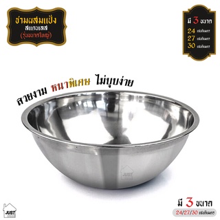 ชามผสมแป้ง สแตนเลส ถ้วย Stainless รุ่นขนาดใหญ่ ( มี 3 ขนาด 24cm./27cm./30cm.)  สแตนเลสแท้อย่างดีหนาพิเศษ ไม่เป็นสนิม